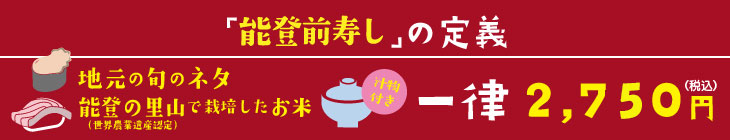 能登前寿司の定義　一律2,500円（税別）