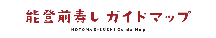 能登前寿しガイドマップ