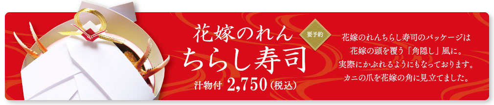 花嫁のれん ちらし寿司　2,700円